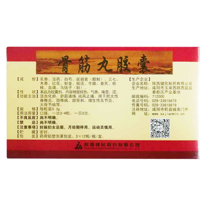 骨筋丸胶囊(久正)