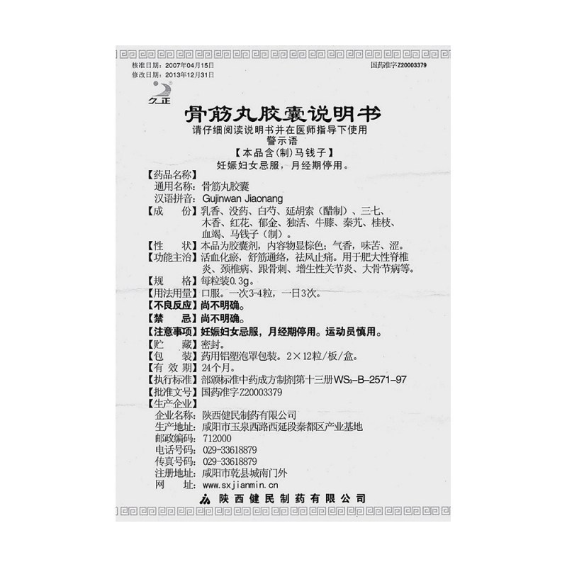 骨筋丸胶囊(久正)