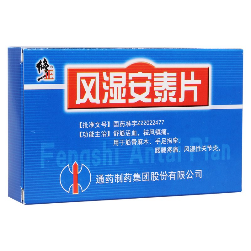风湿安泰片(修正)说明书|用法用量|注意事项