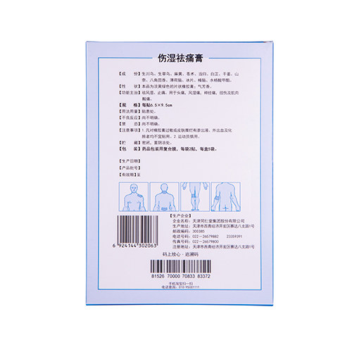 伤湿祛痛膏