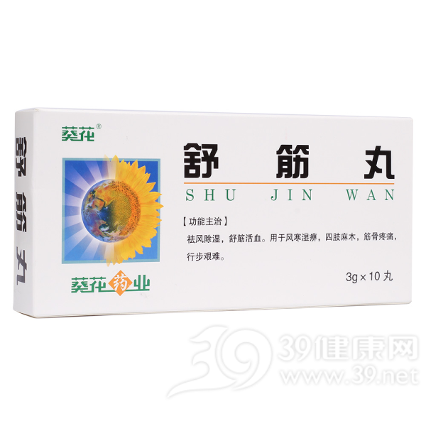 舒筋丸(葵花牌)