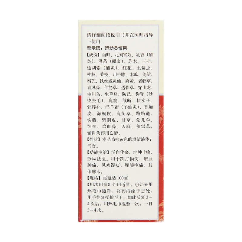 筋骨宁搽剂(同仁堂)