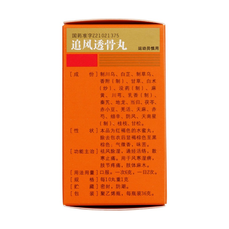 追风透骨丸(沈阳红药)