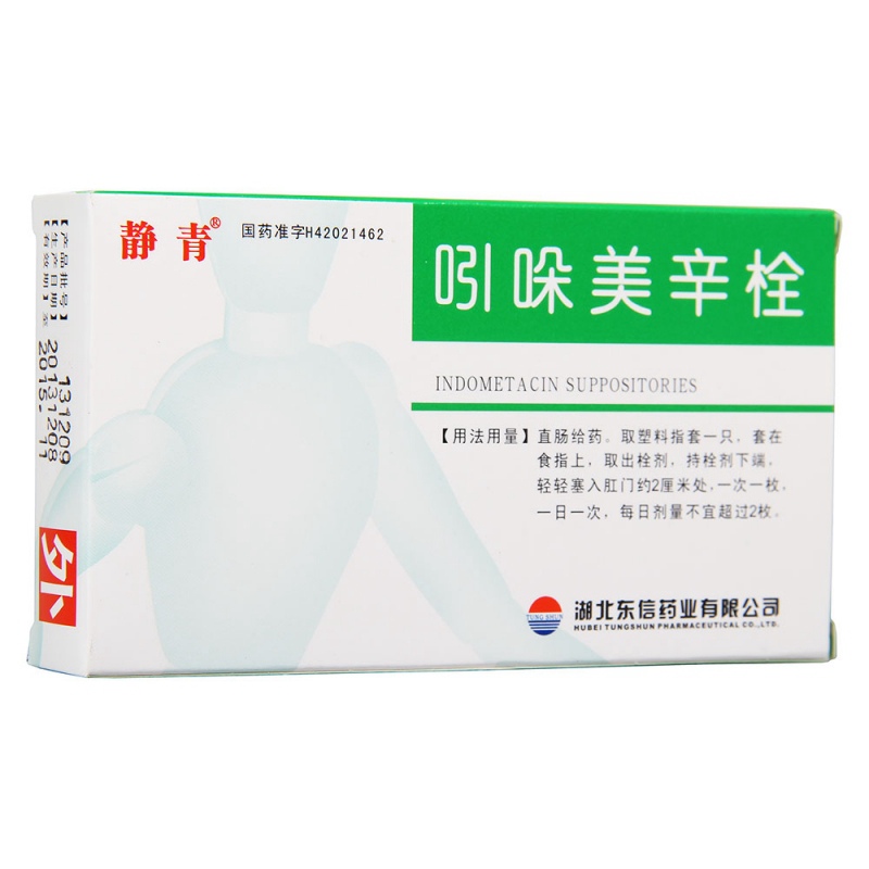吲哚美辛栓(静青)说明书|用法用量|注意事项