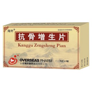 抗骨增生片(辅正)