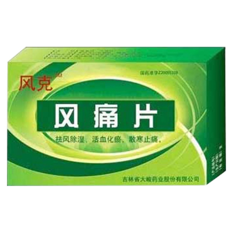 风痛片(立赢)