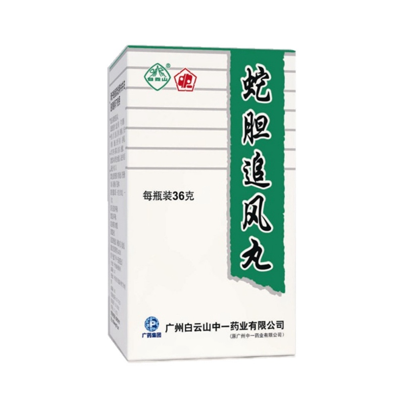 蛇胆追风丸(白云山中一)