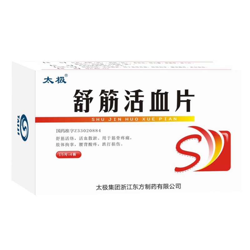舒筋活血片(太极)