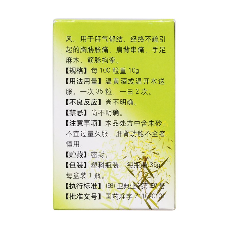 平肝舒络丸(同仁堂)