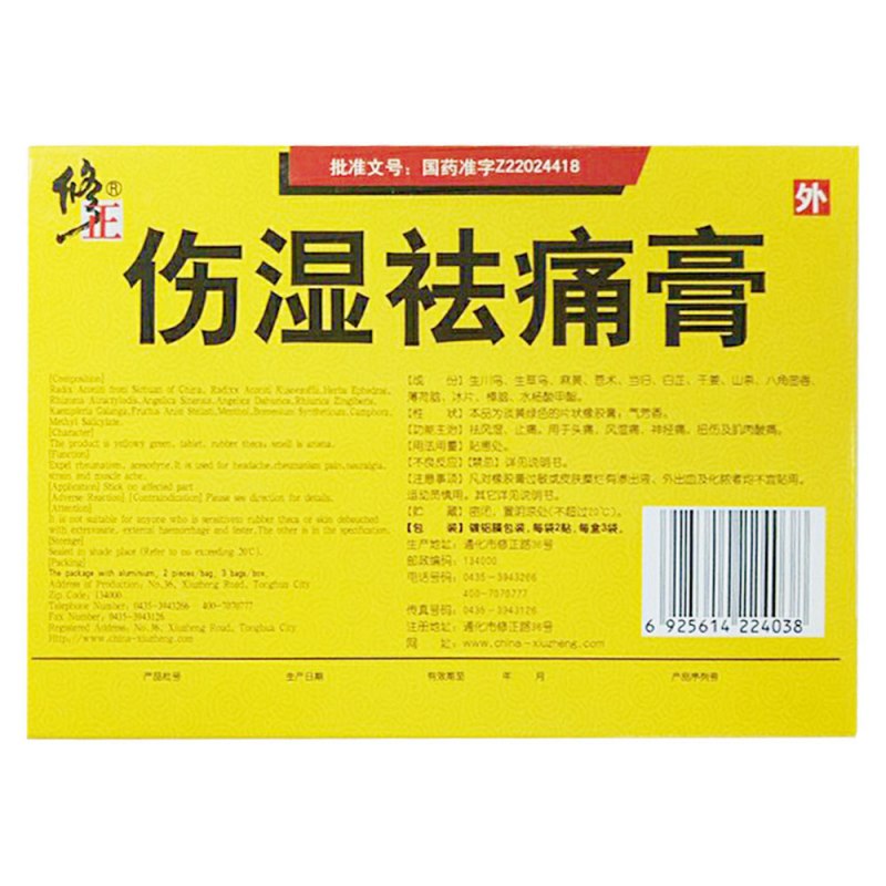 伤湿祛痛膏(修正)