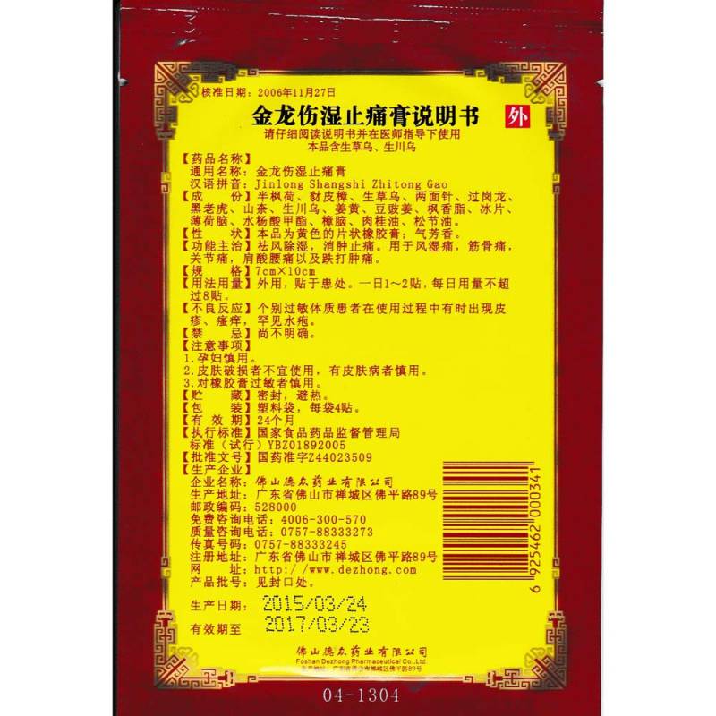 金龙伤湿止痛膏(德众)