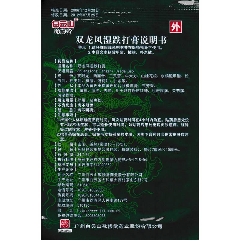 双龙风湿跌打膏(敬修堂)