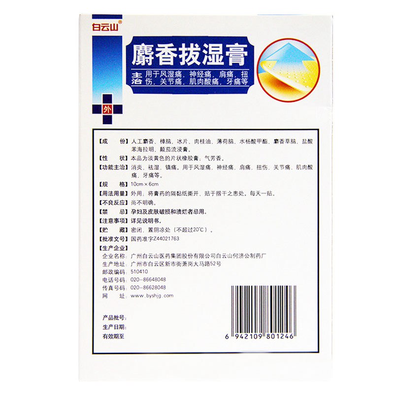 麝香拔湿膏(白云山)