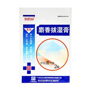 麝香拔湿膏(白云山)