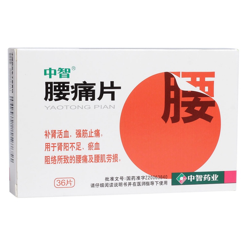 腰痛片(中智)说明书|用法用量|注意事项