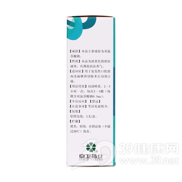 双氯芬酸钠喷雾剂