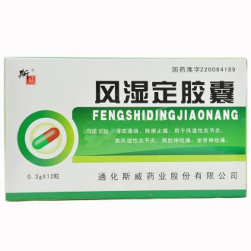 风湿定胶囊说明书|用法用量|注意事项