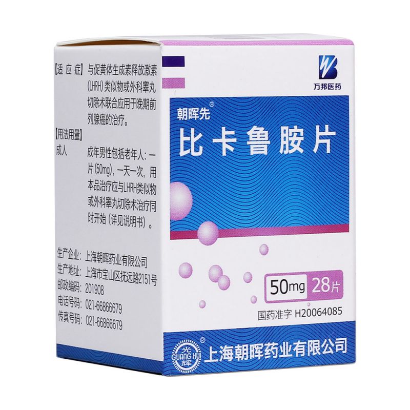 比卡鲁胺片(朝晖先)说明书|用法用量|注意事项