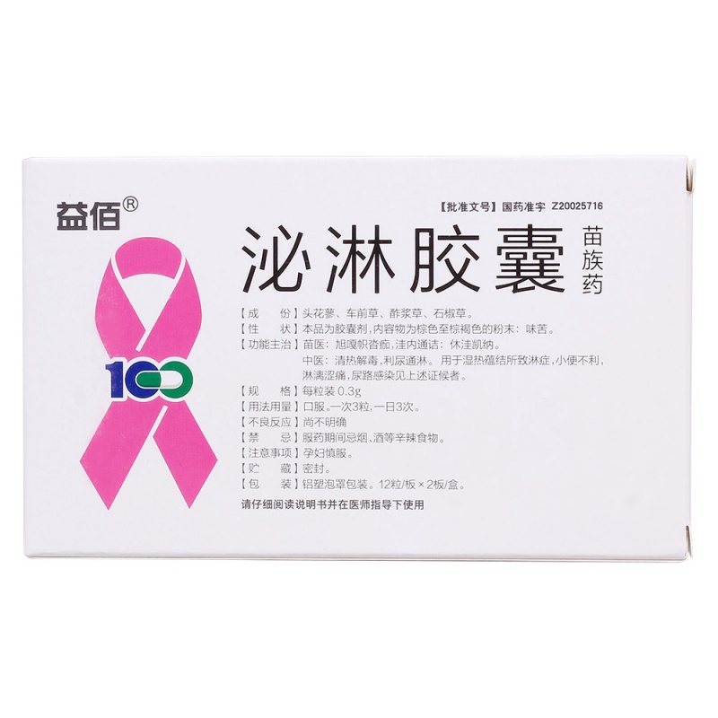 泌淋胶囊(益佰)