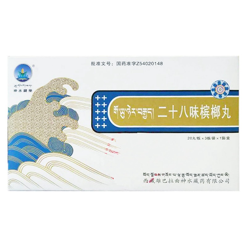 二十八味槟榔丸(神水藏药)说明书|用法用量|注意事项