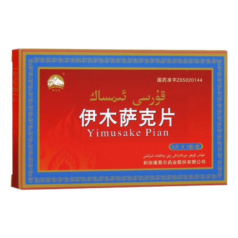 伊木萨克片(维吾尔)说明书|用法用量|注意事项