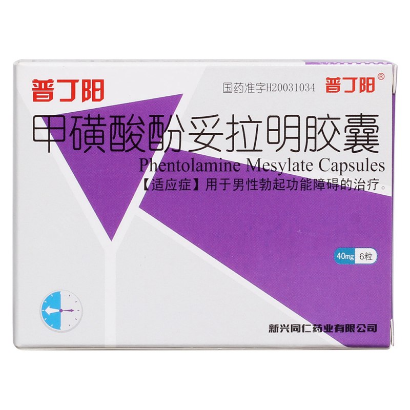 甲磺酸酚妥拉明胶囊(普丁阳)