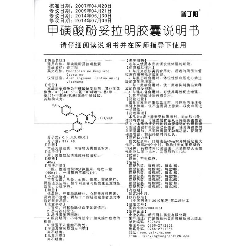 甲磺酸酚妥拉明胶囊(普丁阳)