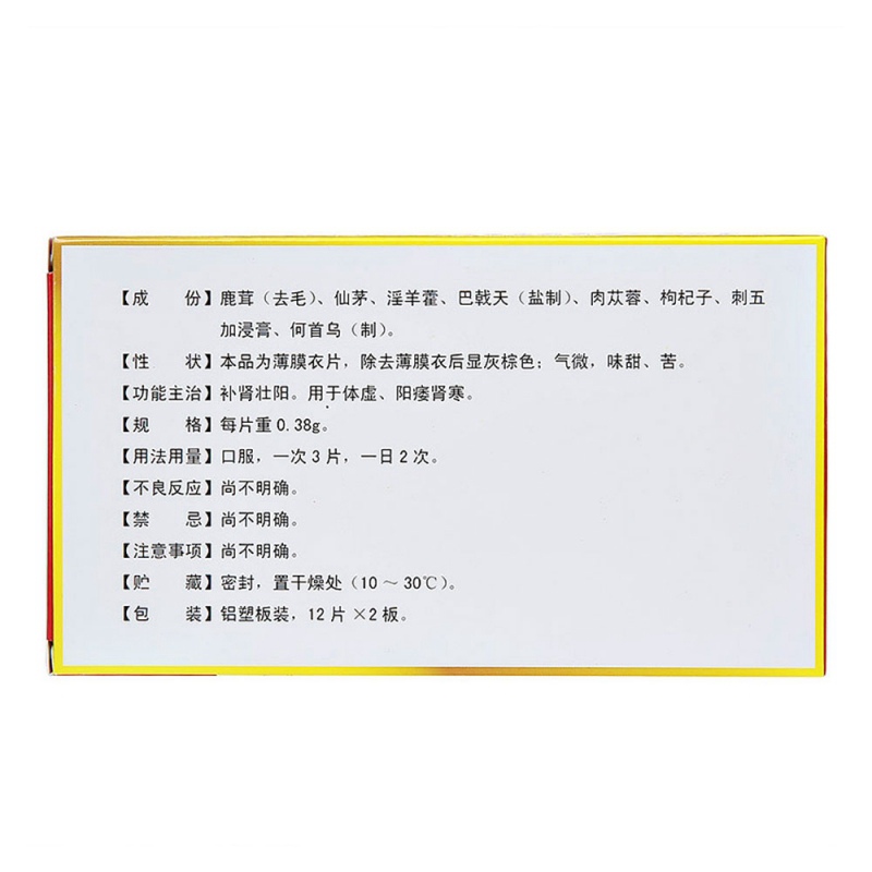 仙茸壮阳片(今辰)说明书|用法用量|注意事项