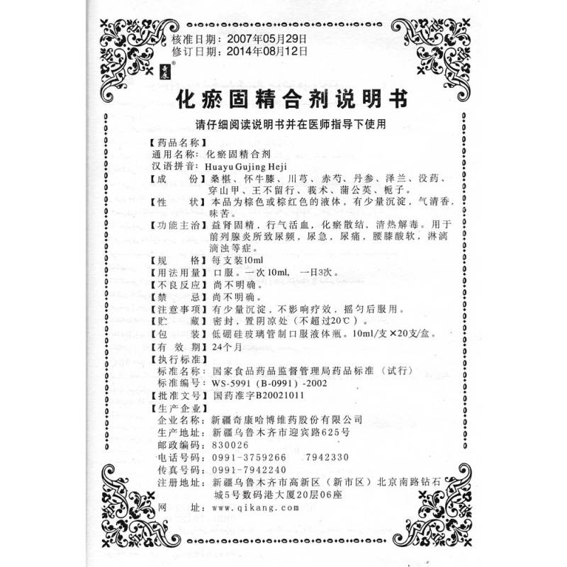 化瘀固精合剂(奇康)