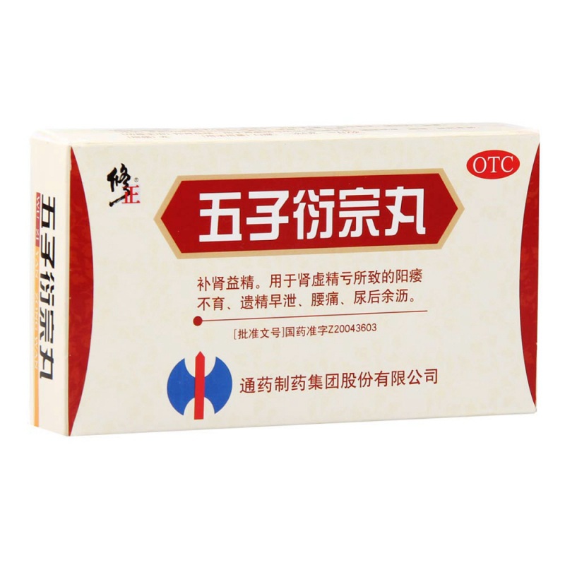 五子衍宗丸(修正)