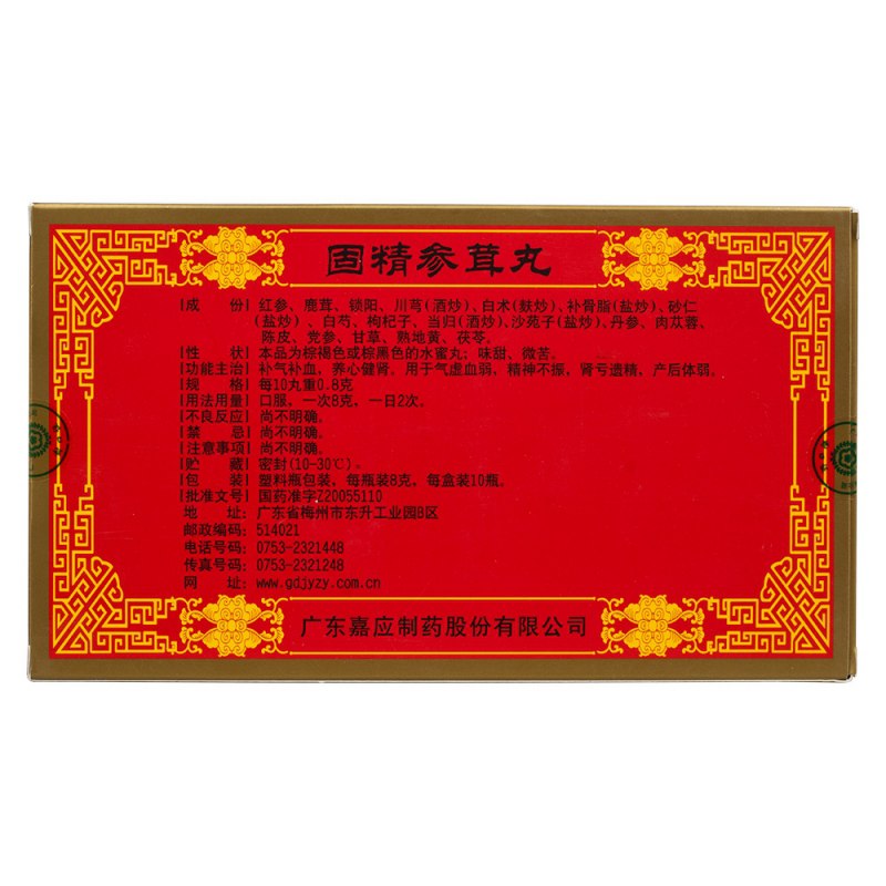 固精参茸丸(嘉应)