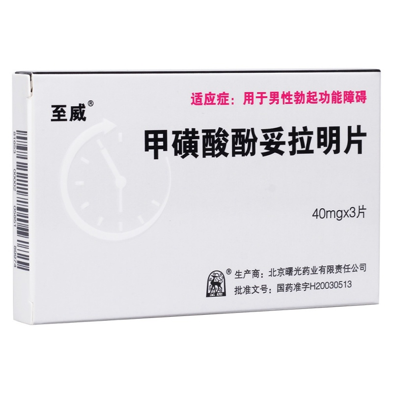 甲磺酸酚妥拉明片(至力)