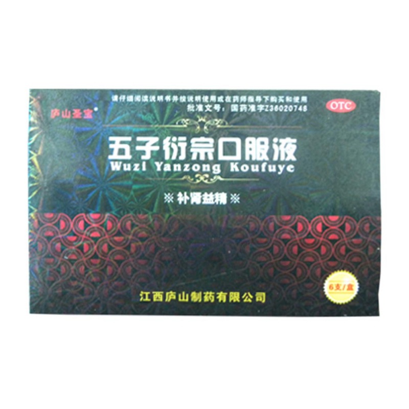 五子衍宗口服液(庐山圣宝)