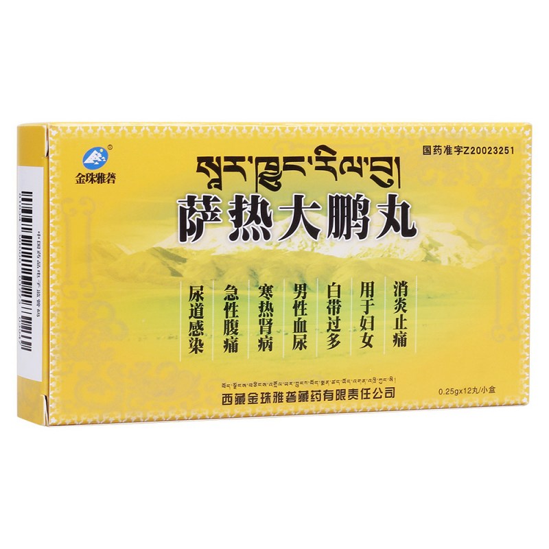 萨热大鹏丸(金珠雅砻)说明书|用法用量|注意事项