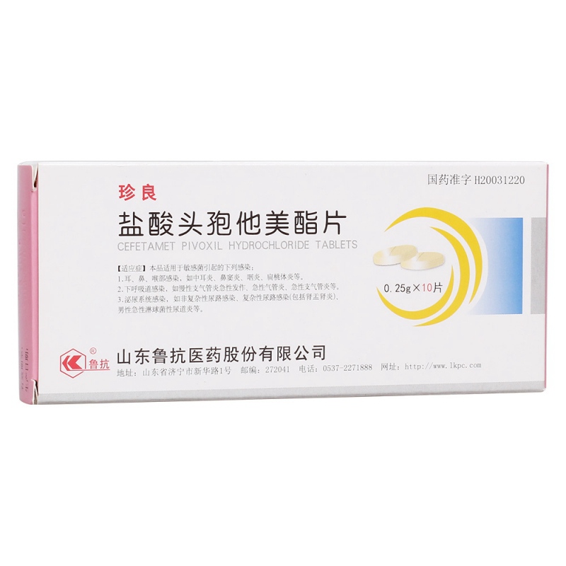 盐酸头孢他美酯片(珍良)说明书|用法用量|注意事项
