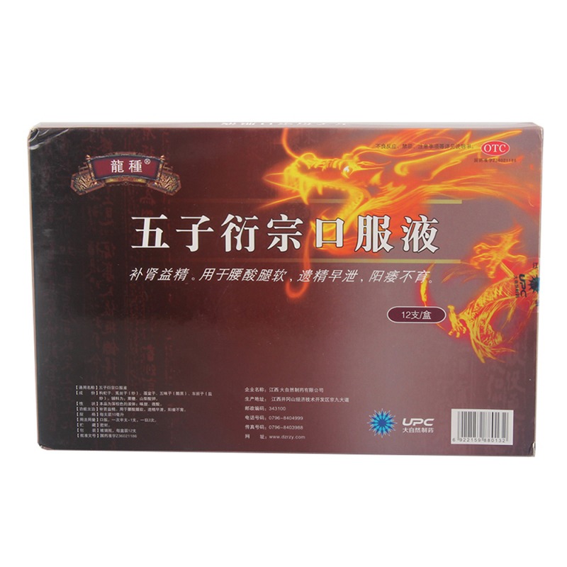 五子衍宗口服液(龍種)