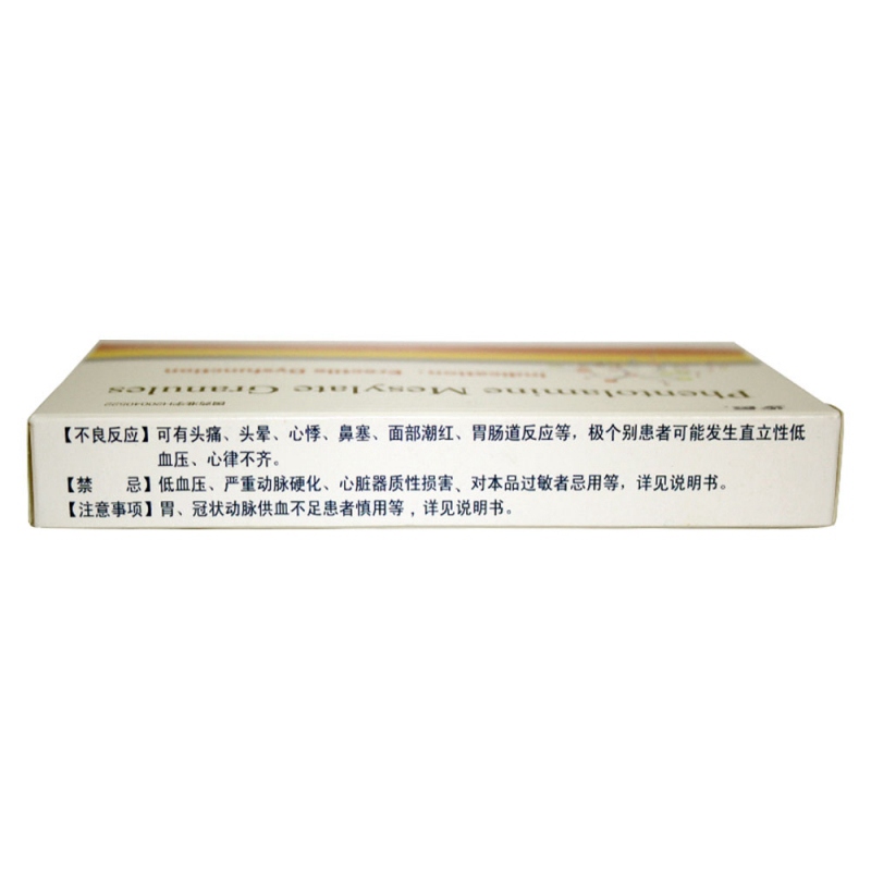 甲磺酸酚妥拉明颗粒(赫立可)