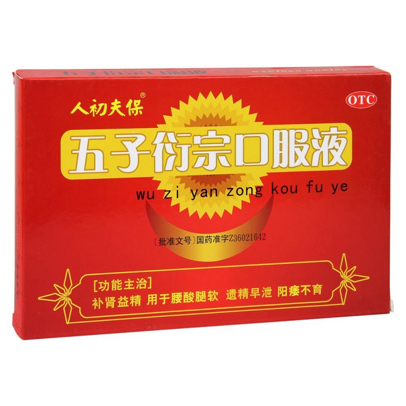 五子衍宗口服液(人初夫保)说明书|用法用量|注意事项