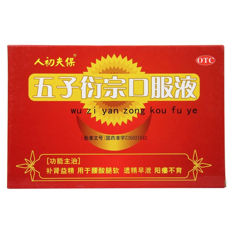 五子衍宗口服液(人初夫保)