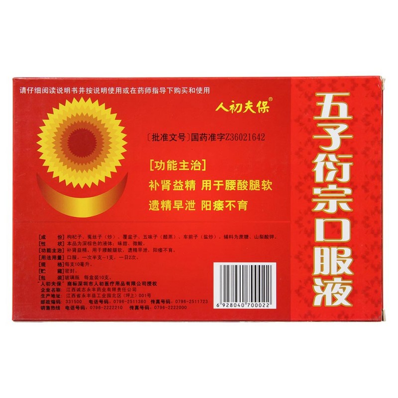 五子衍宗口服液(人初夫保)