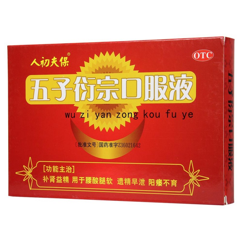 五子衍宗口服液(人初夫保)