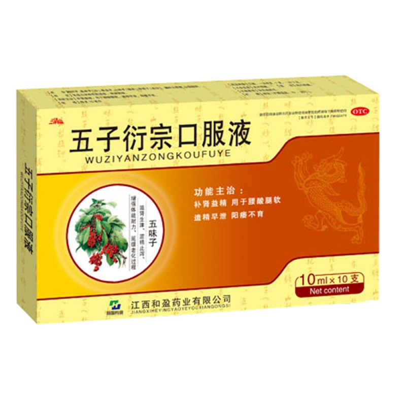 五子衍宗口服液