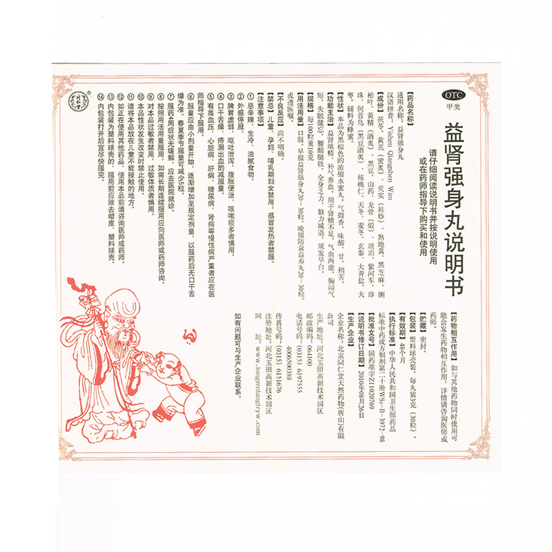 益肾强身丸(同仁堂)(浓缩水蜜丸)