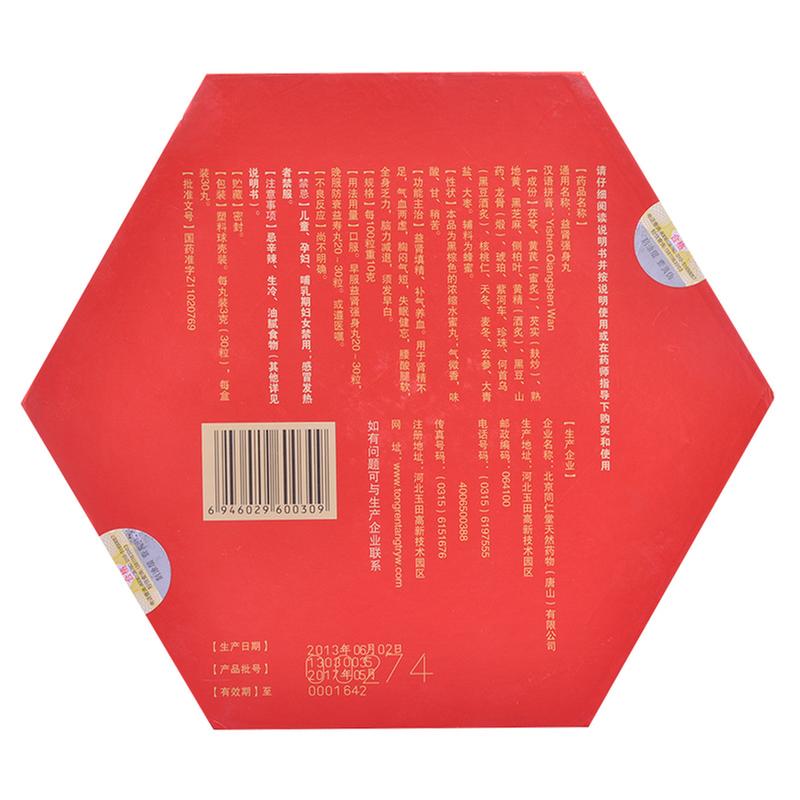 益肾强身丸(同仁堂)(浓缩水蜜丸)