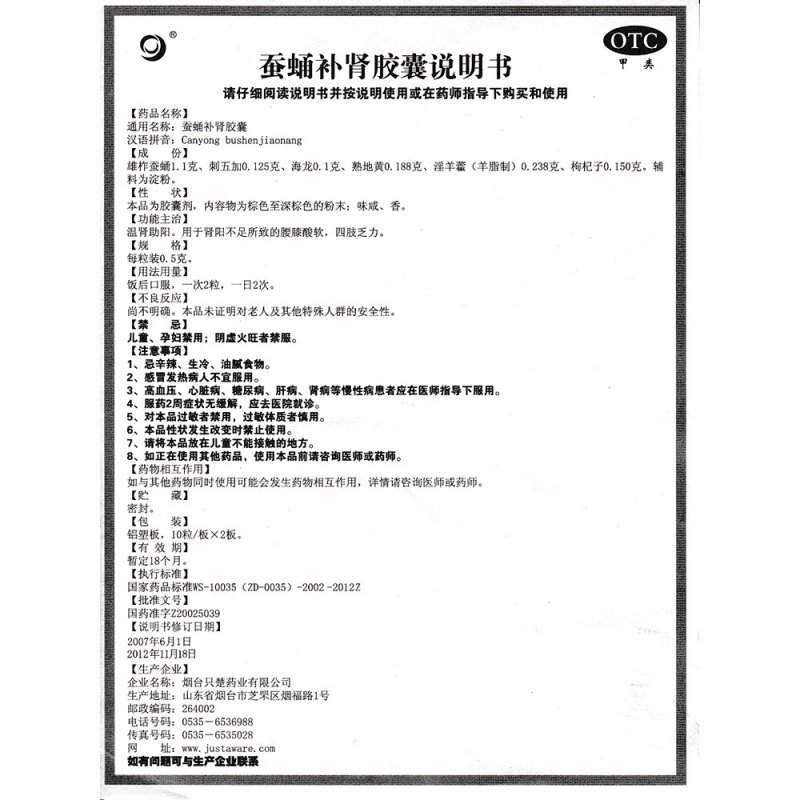 蚕蛹补肾胶囊(太森)