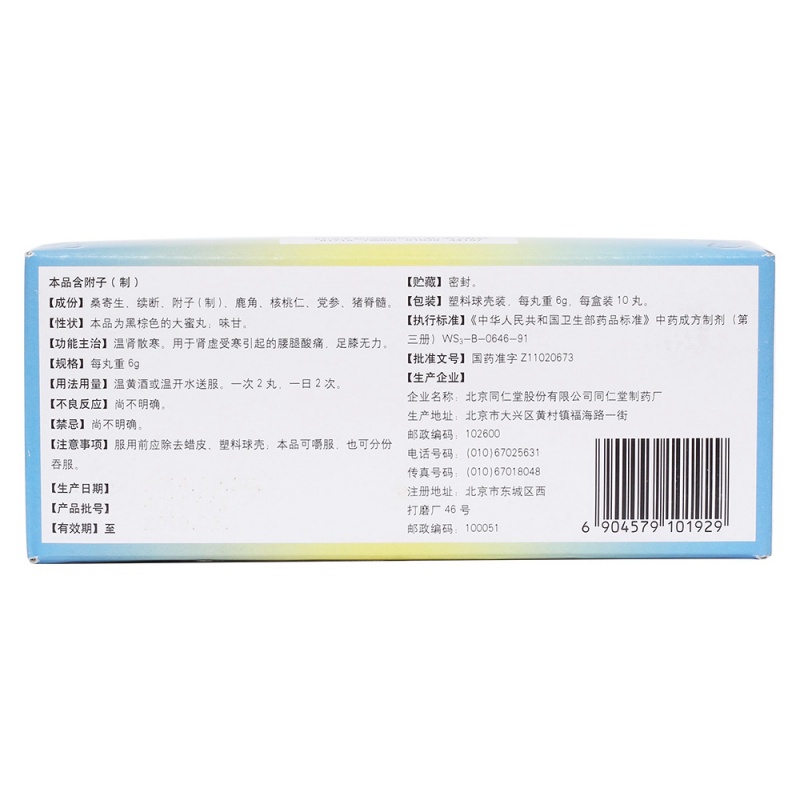 强肾镇痛丸(同仁堂)