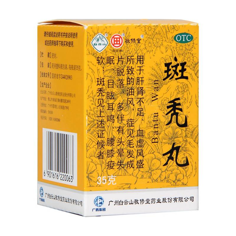 斑秃丸(敬修堂)说明书|用法用量|注意事项