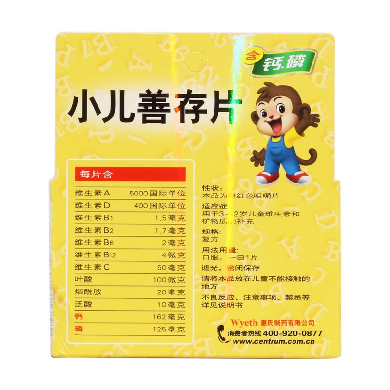 小儿善存片(咀嚼片)(惠氏)