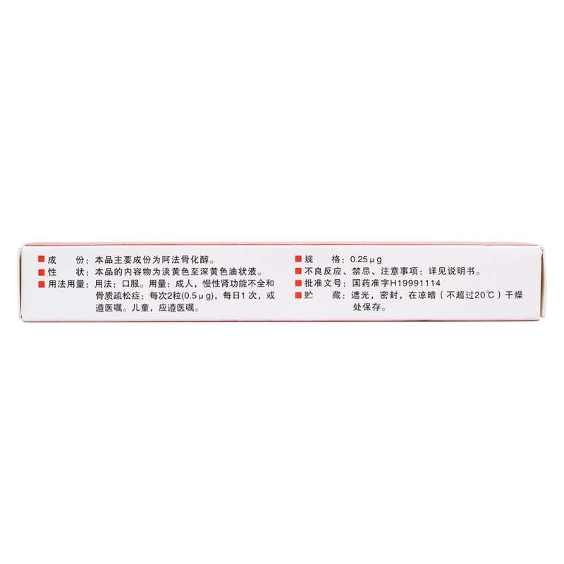 阿法骨化醇软胶囊(盖诺真)