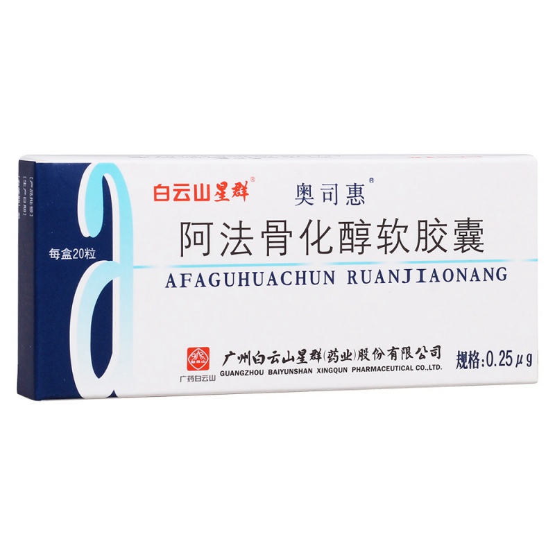 阿法骨化醇软胶囊(奥司惠)说明书|用法用量|注意事项